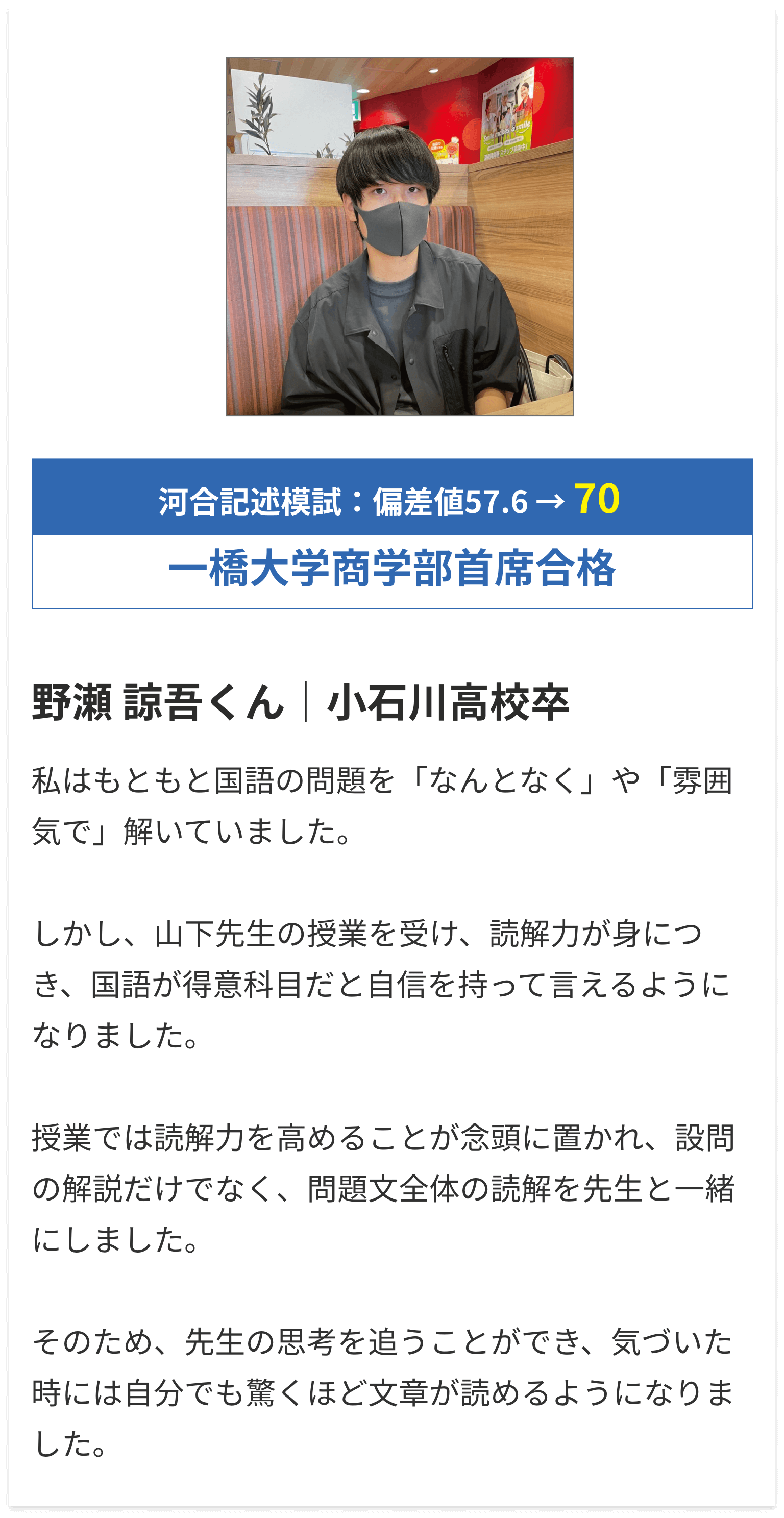 野瀬 諒吾くん｜小石川高校卒