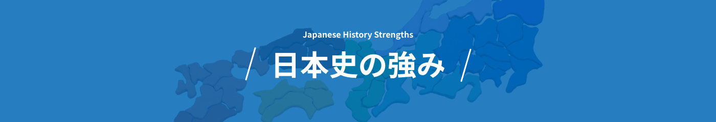 日本史の強みヘッダー