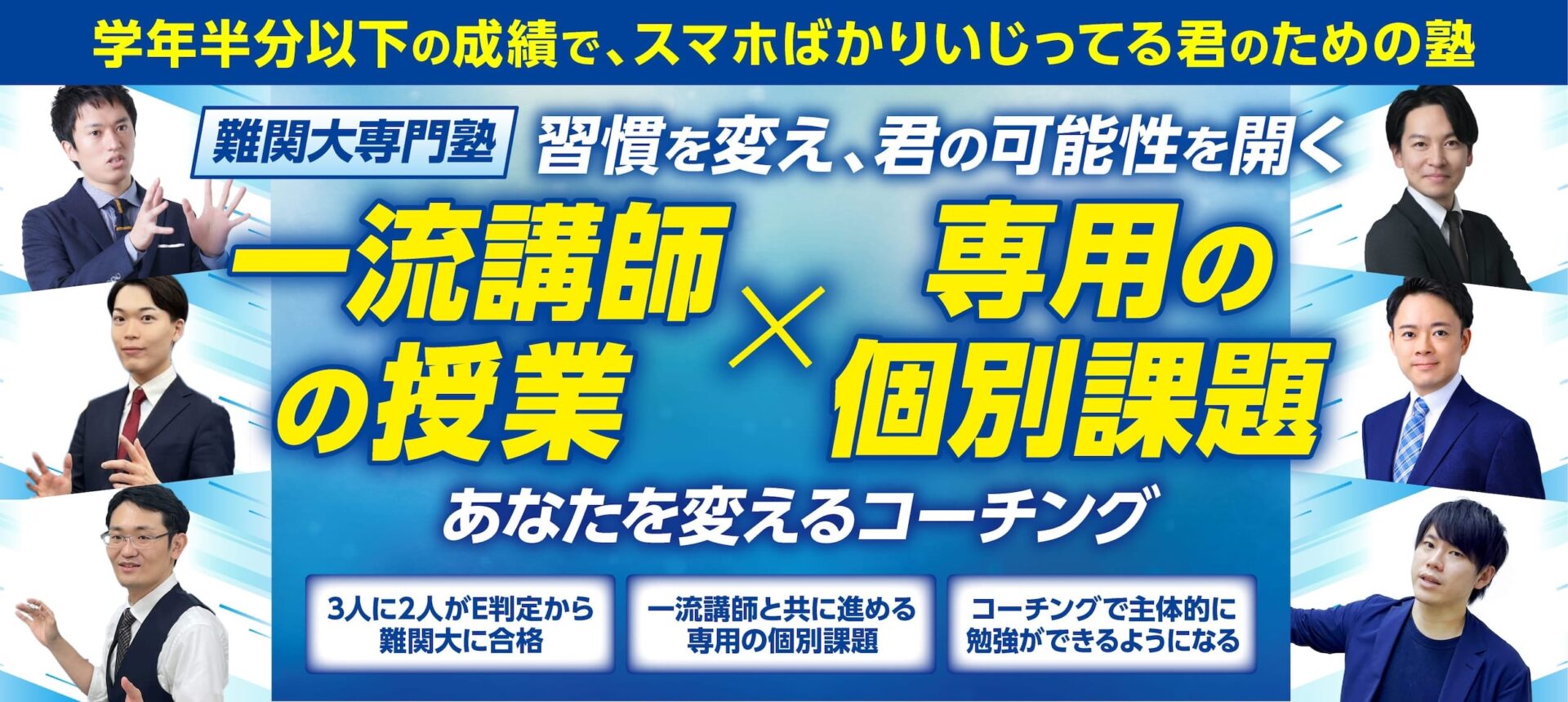 学年半分以下の成績で、スマホばかりいじっている君のための塾